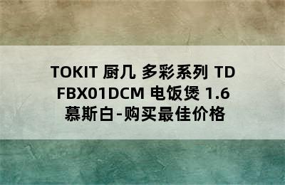 TOKIT 厨几 多彩系列 TDFBX01DCM 电饭煲 1.6 慕斯白-购买最佳价格